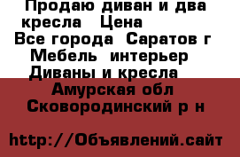 Продаю диван и два кресла › Цена ­ 20 000 - Все города, Саратов г. Мебель, интерьер » Диваны и кресла   . Амурская обл.,Сковородинский р-н